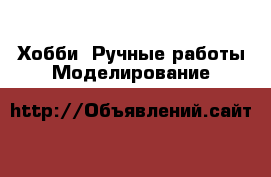 Хобби. Ручные работы Моделирование